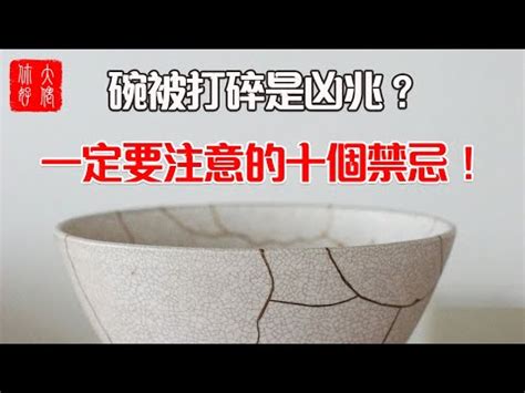 打破碗代表什麼|打破碗後：5個轉運小妙招